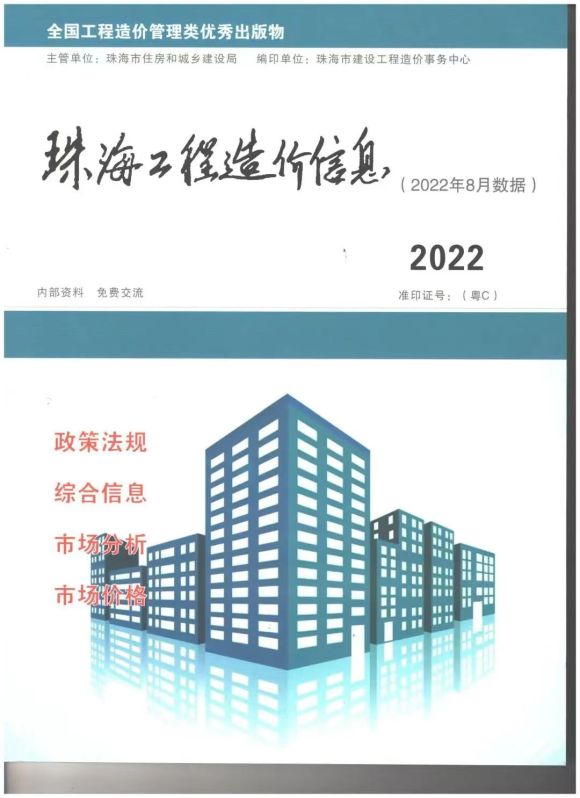 珠海市2022年8月工程招标价_珠海市工程招标价期刊PDF扫描件电子版