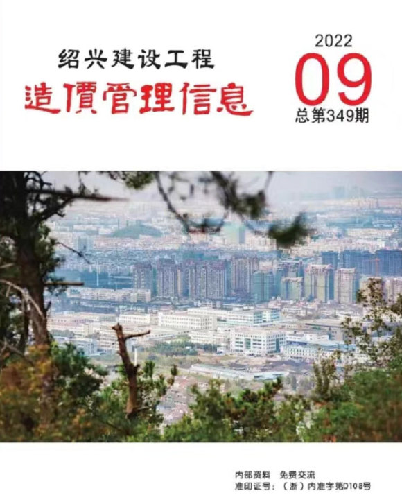 绍兴市2022年9月工程信息价_绍兴市工程信息价期刊PDF扫描件电子版