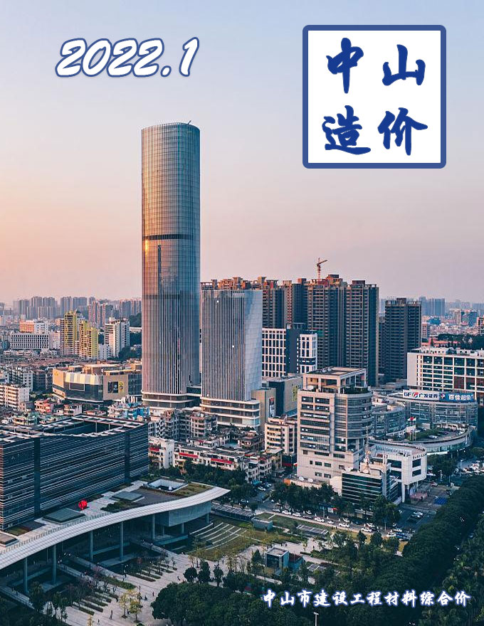 中山市2022年1月信息价工程信息价_中山市信息价期刊PDF扫描件电子版