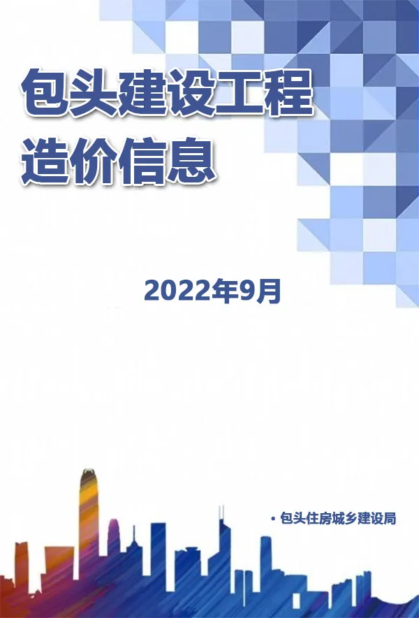 包头2022年9月信息价