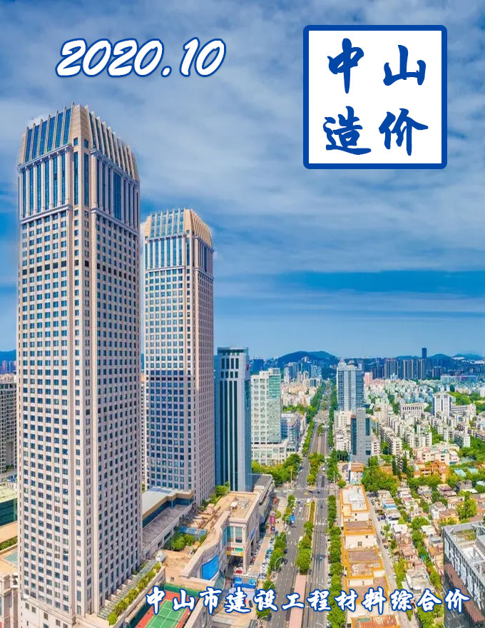 中山市2020年10月信息价工程信息价_中山市信息价期刊PDF扫描件电子版