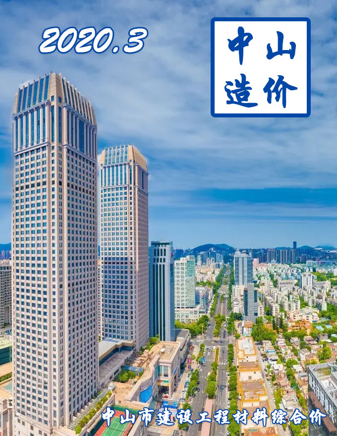 中山市2020年第3期信息价封面