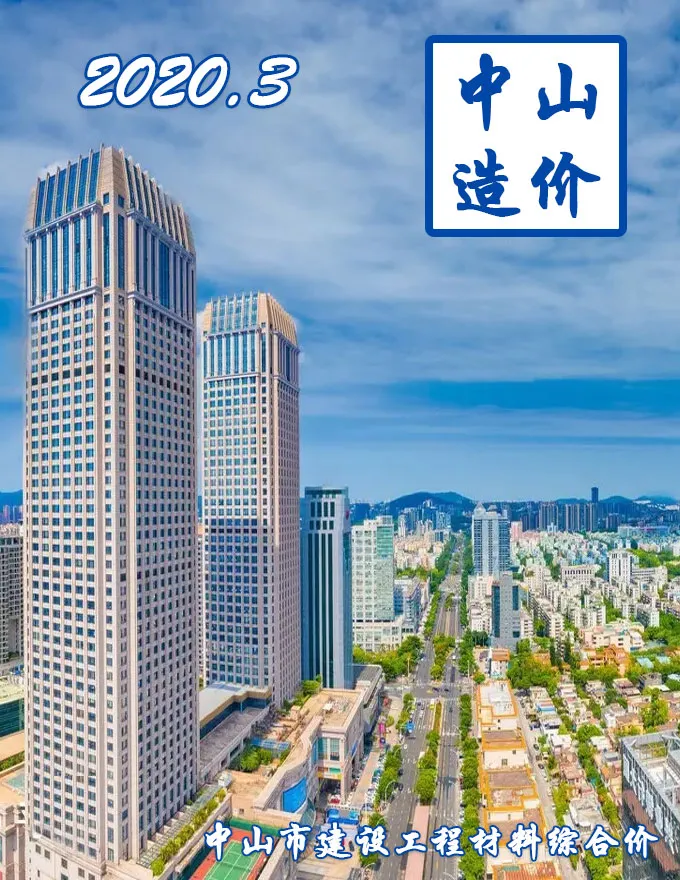 中山市2020年第3期信息价封面