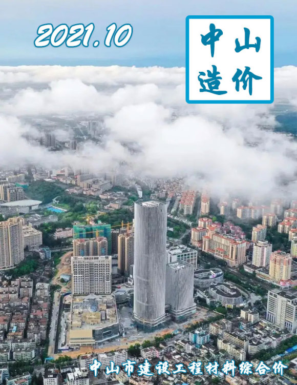 中山市2021年10月建材指导价_中山市建材指导价期刊PDF扫描件电子版