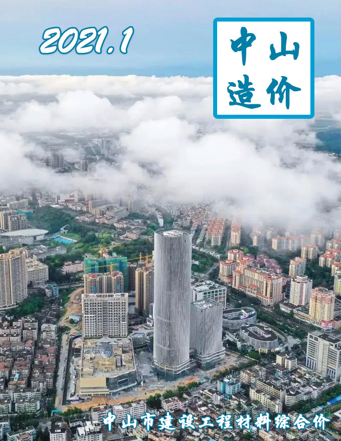中山市2021年1月信息价工程信息价_中山市信息价期刊PDF扫描件电子版
