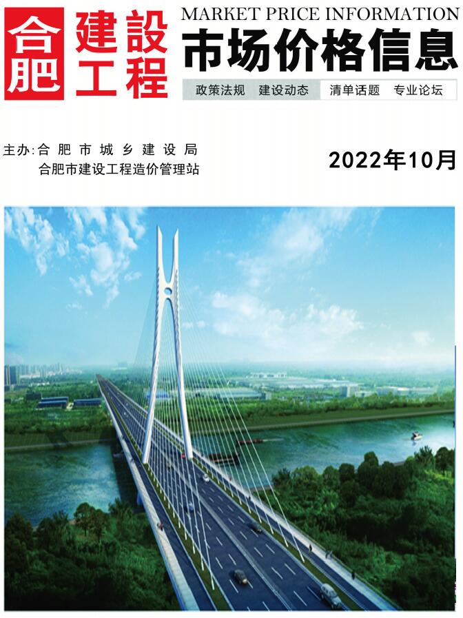 合肥市2022年10月信息价封面