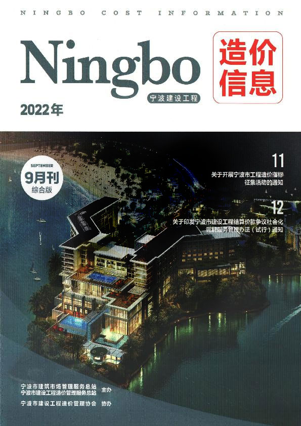 宁波市2022年9月信息价封面