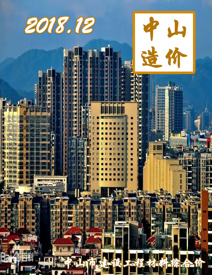 中山市2018年12月信息价封面