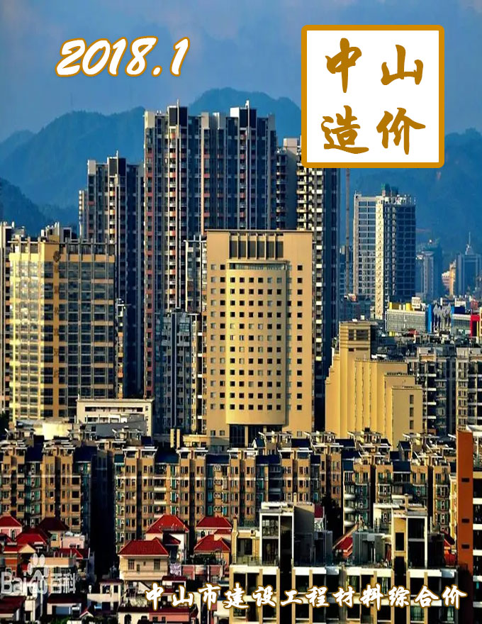 中山市2018年第1期信息价封面