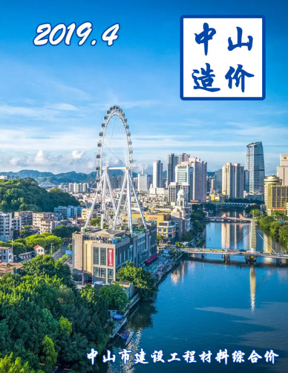 中山市2019年4月材料指导价_中山市材料指导价期刊PDF扫描件电子版