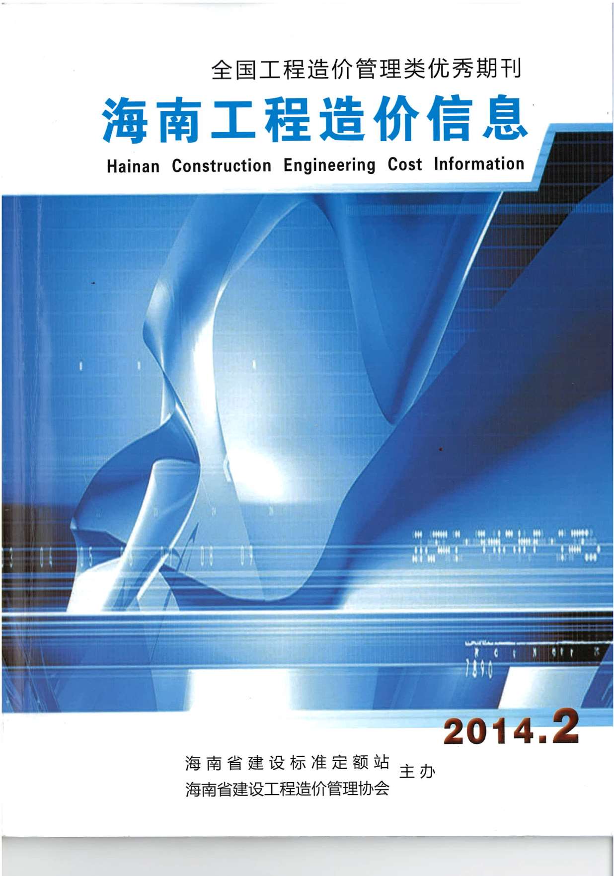 海南省2014年2月信息价工程信息价_海南省信息价期刊PDF扫描件电子版
