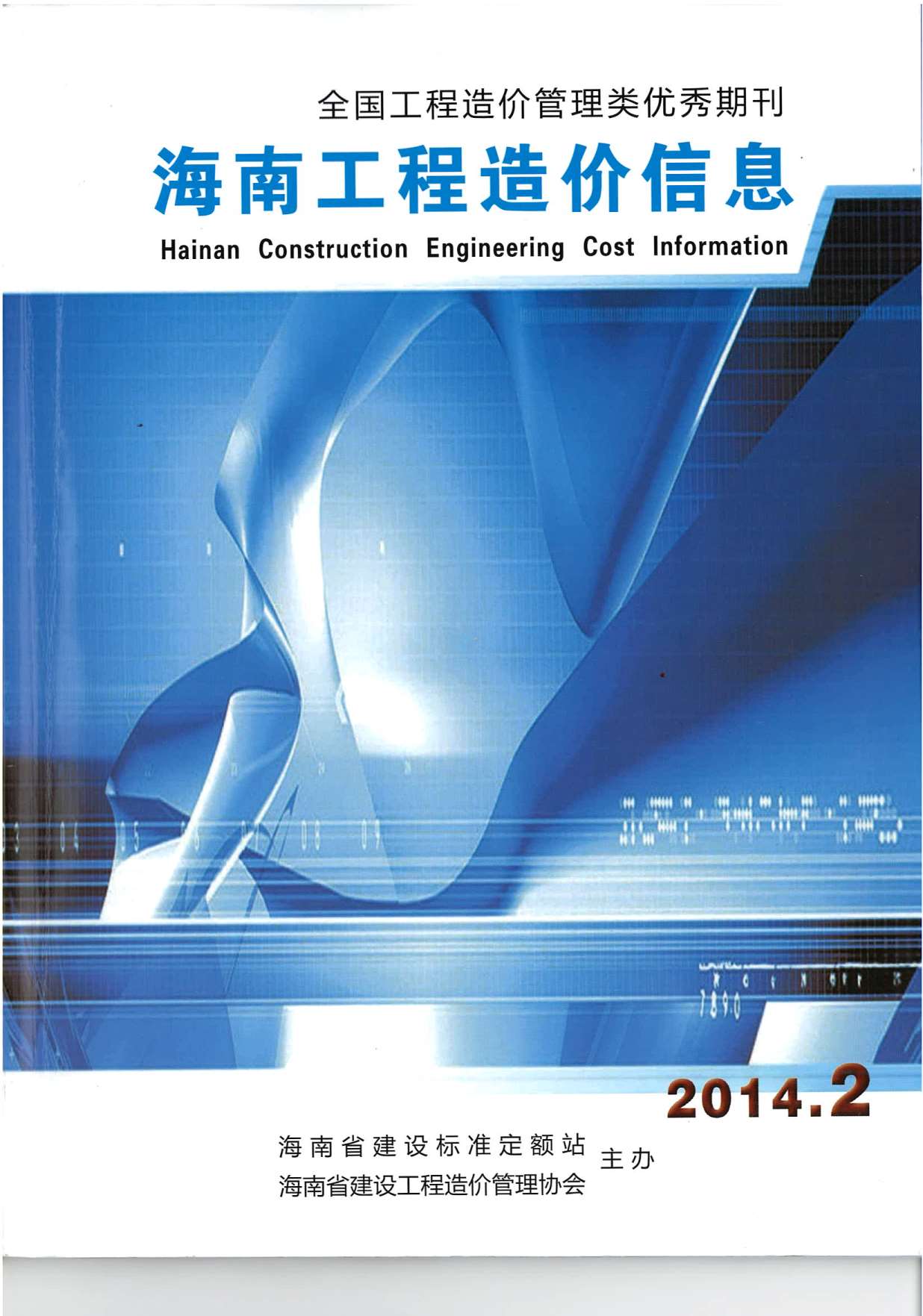 海南省2014年第2期信息价封面