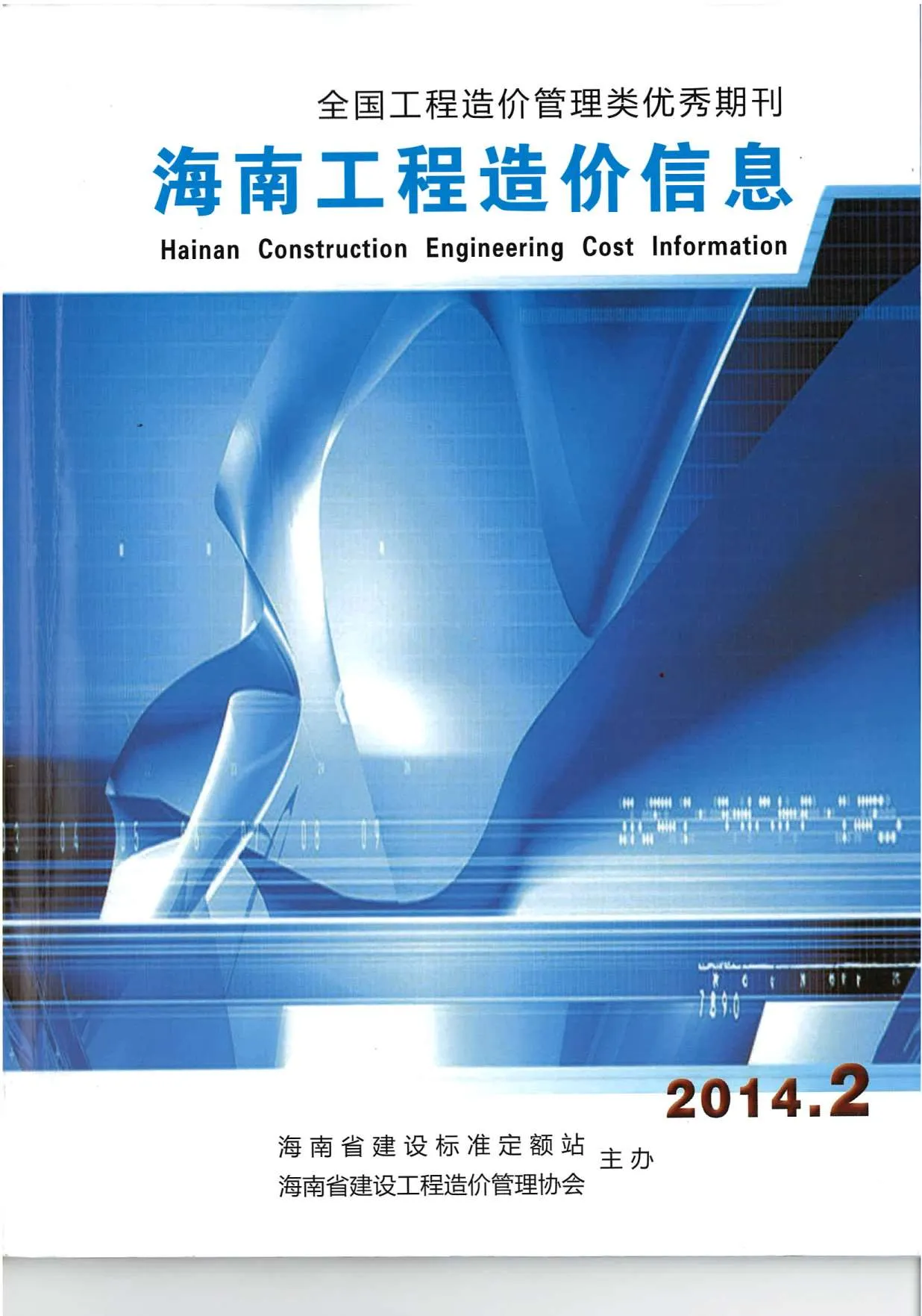 2014年第2期海南信息价