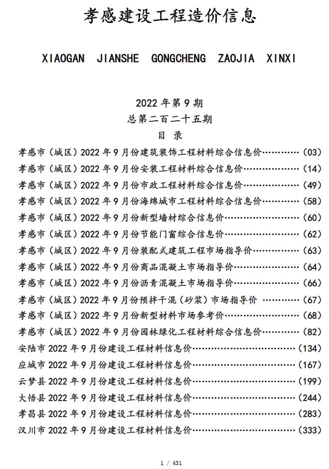 孝感市2022年9月信息价封面