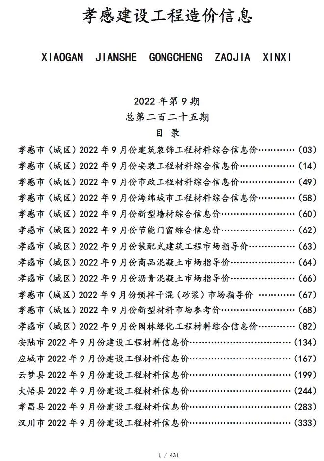 孝感市2022年9月信息价