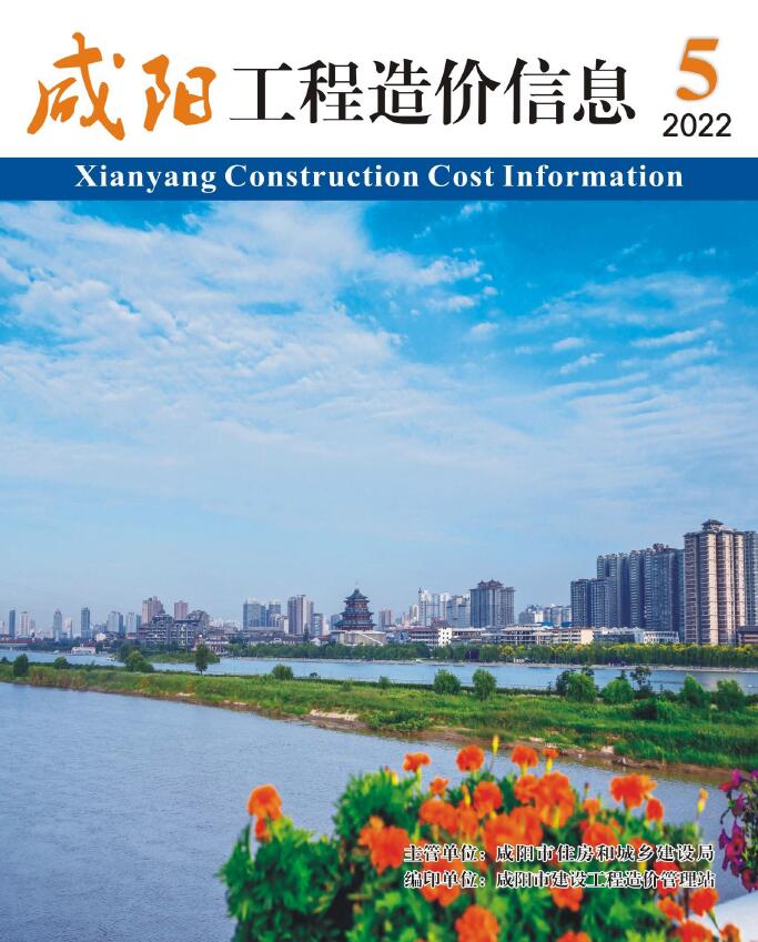 咸阳2022年5期9月信息价封面