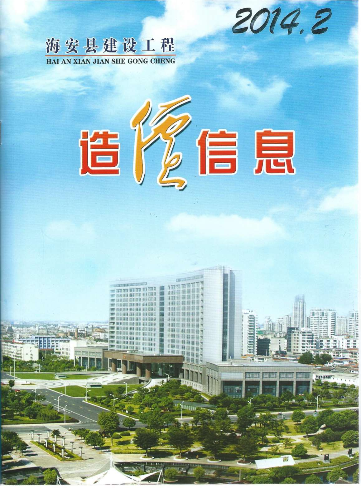 海安市2014年第2期信息价封面