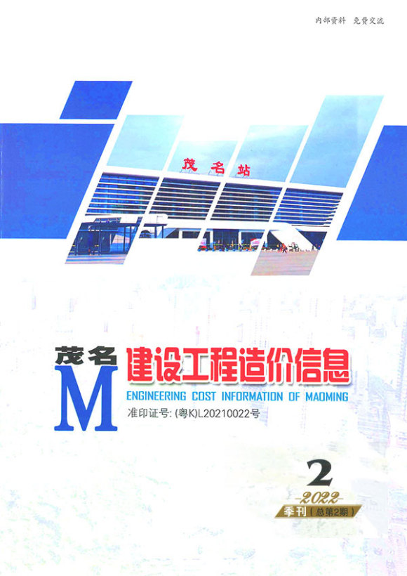 茂名2022年2季度4、5、6月建筑信息价_茂名市建筑信息价期刊PDF扫描件电子版