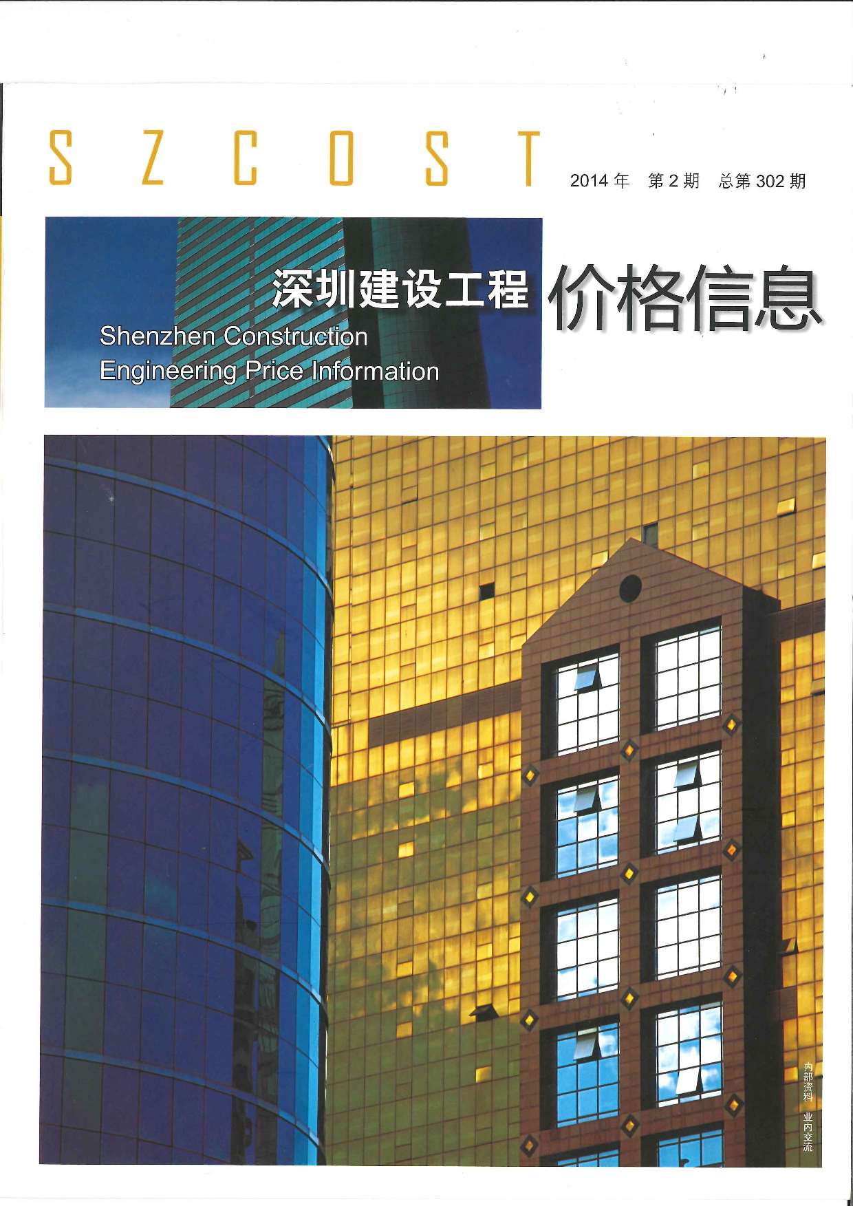深圳市2014年第2期信息价封面