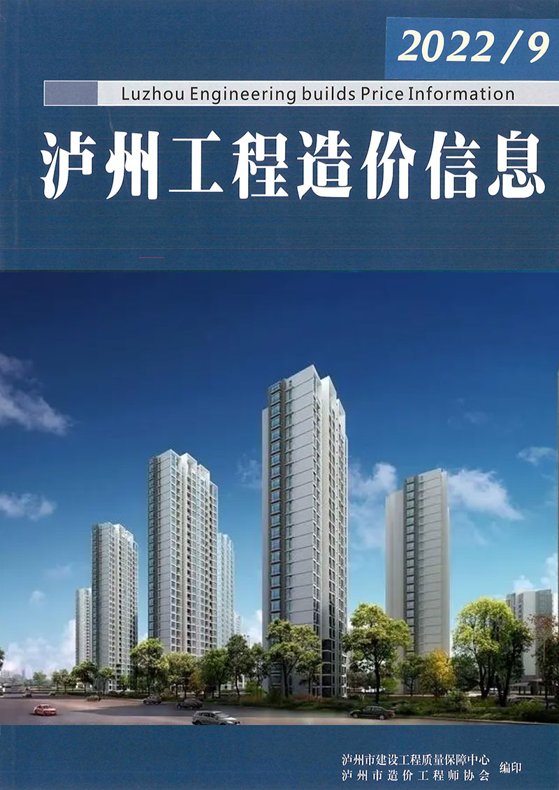 泸州2022年9期8月信息价封面