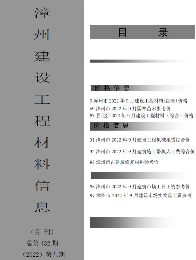 漳州市2022年9月信息价封面