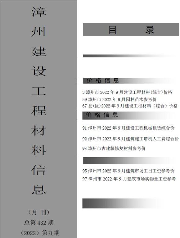 漳州市2022年9月信息价_漳州市信息价期刊PDF扫描件电子版
