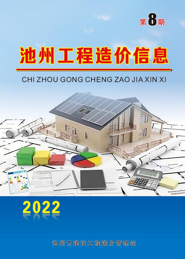 池州市2022年8月信息价封面
