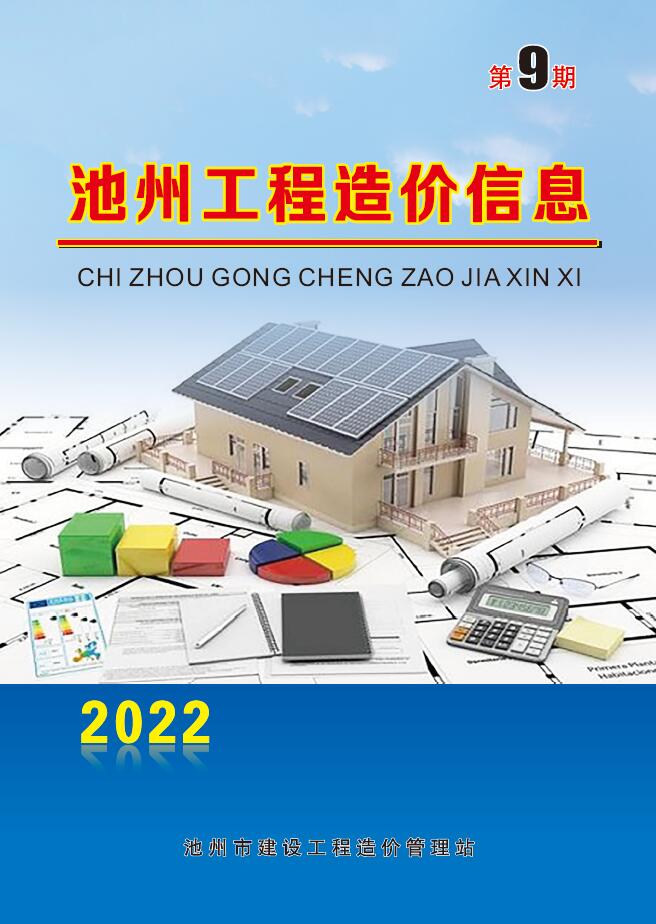 池州市2022年9月信息价封面