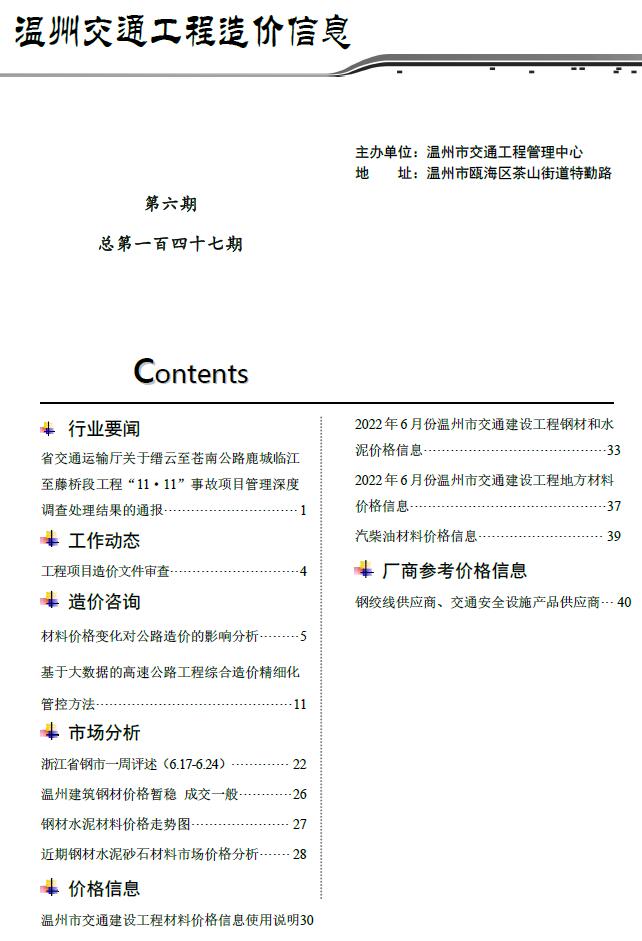 温州2022年6期交通信息价封面