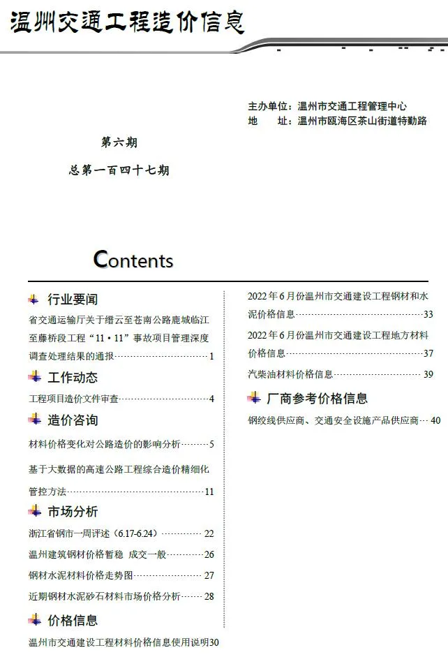 温州2022年6期交通信息价封面
