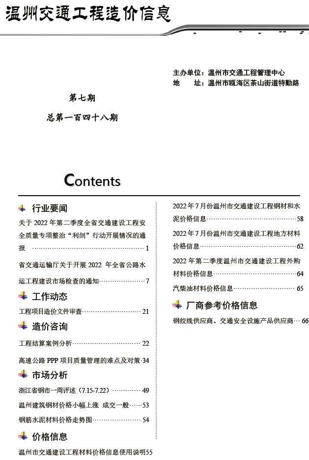 温州2022年7期交通信息价封面