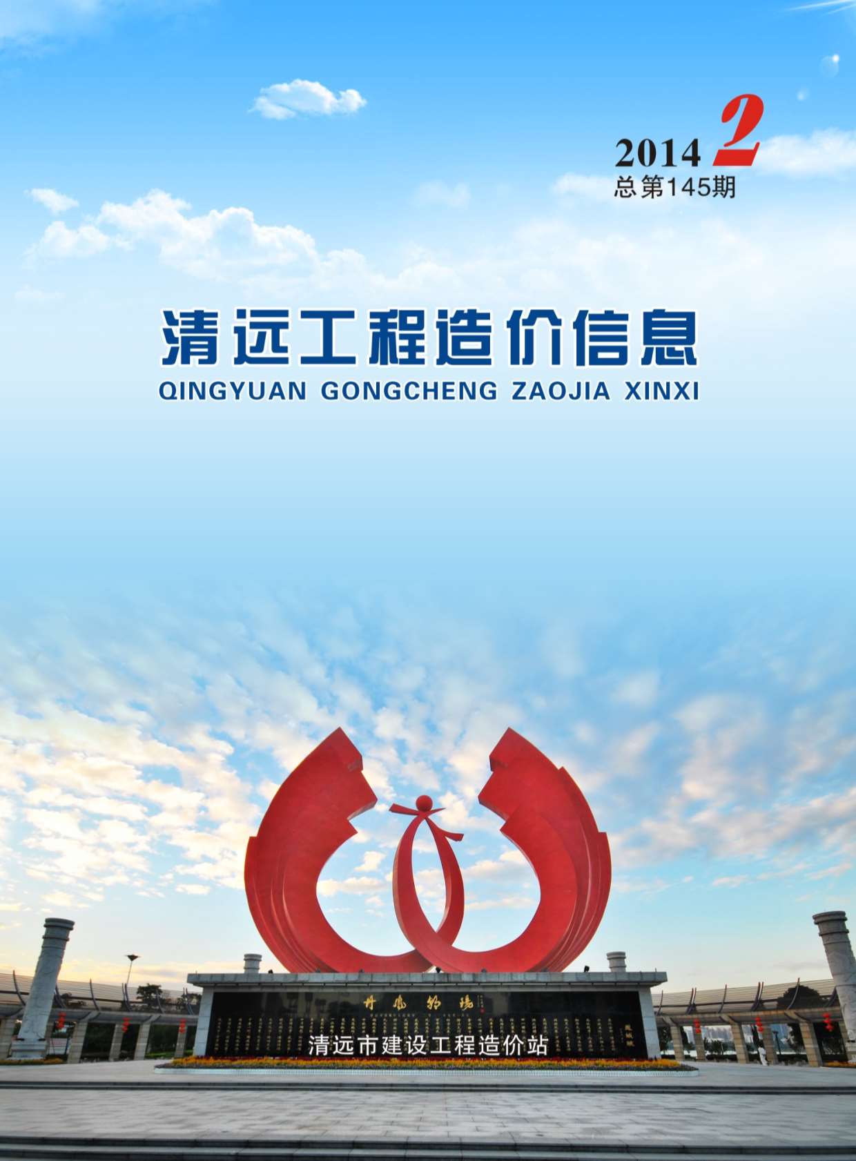 清远市2014年第2期信息价封面
