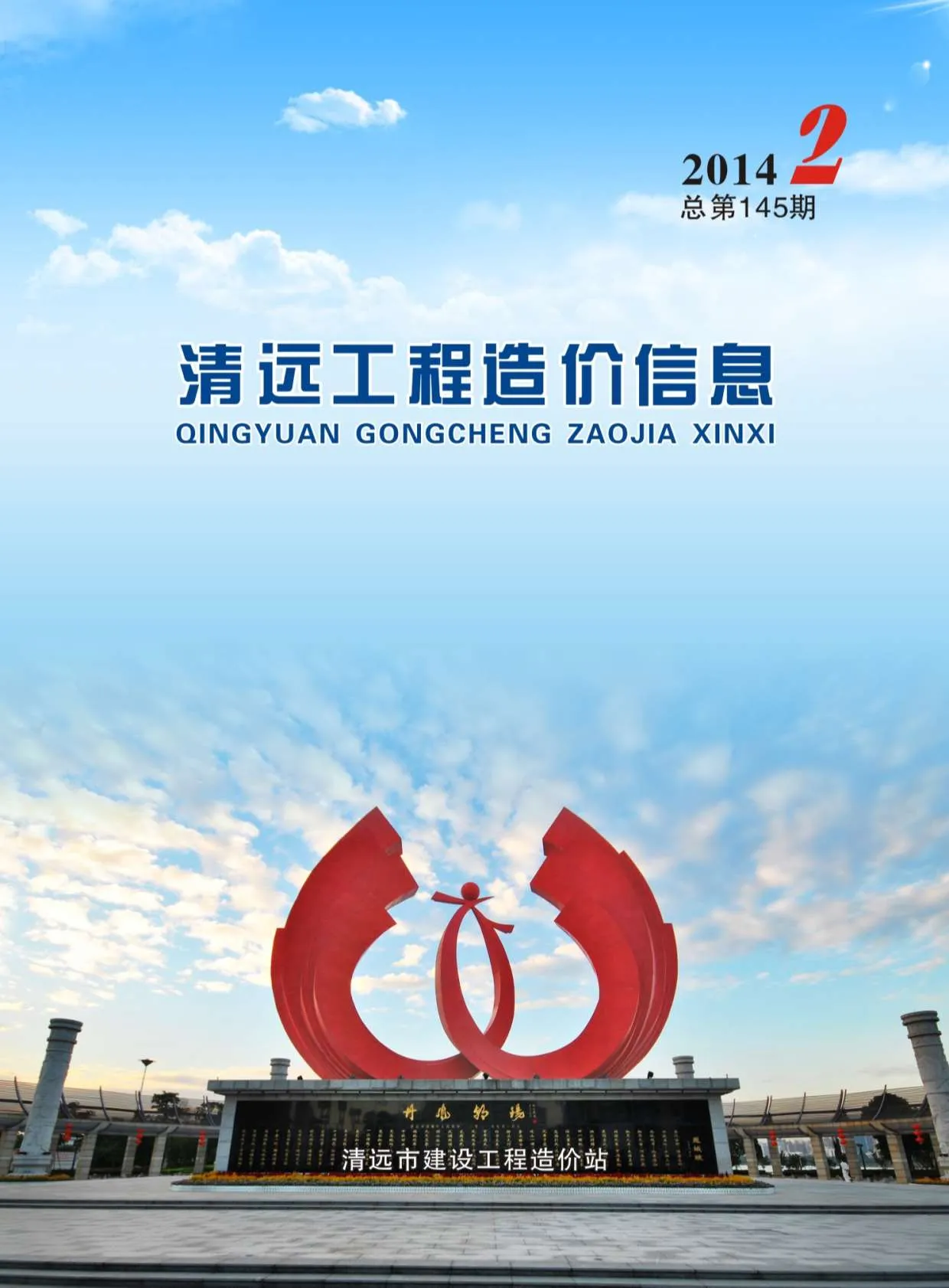 清远市2014年第2期信息价