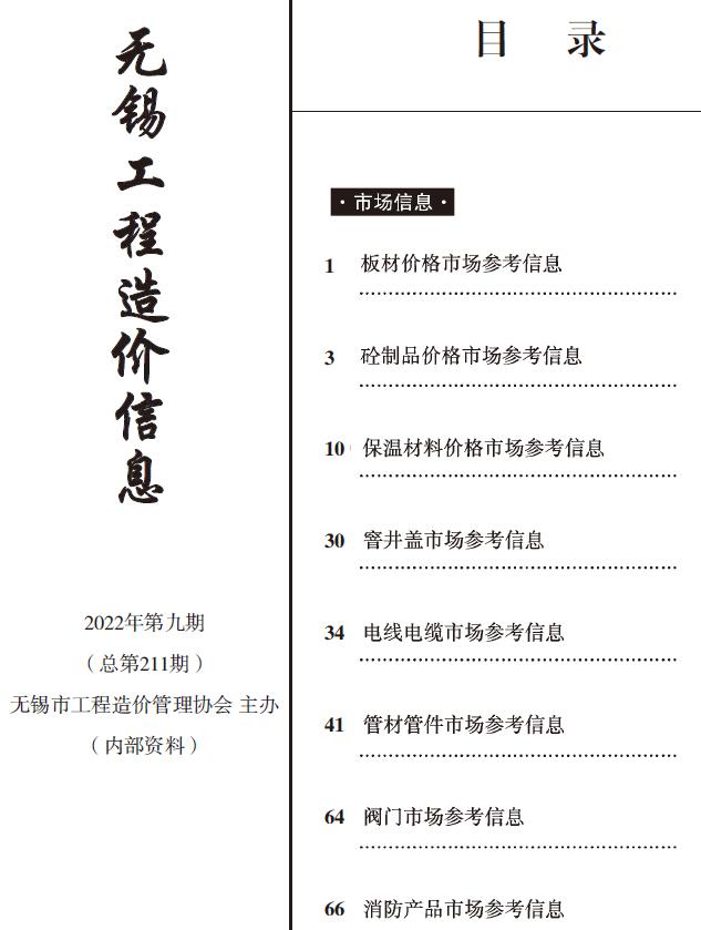 无锡2022年9期建材市场信息价封面