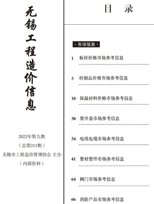 无锡市2022年9期电子版信息价