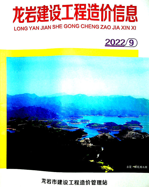 龙岩市2022年9月工程材料价_龙岩市工程材料价期刊PDF扫描件电子版