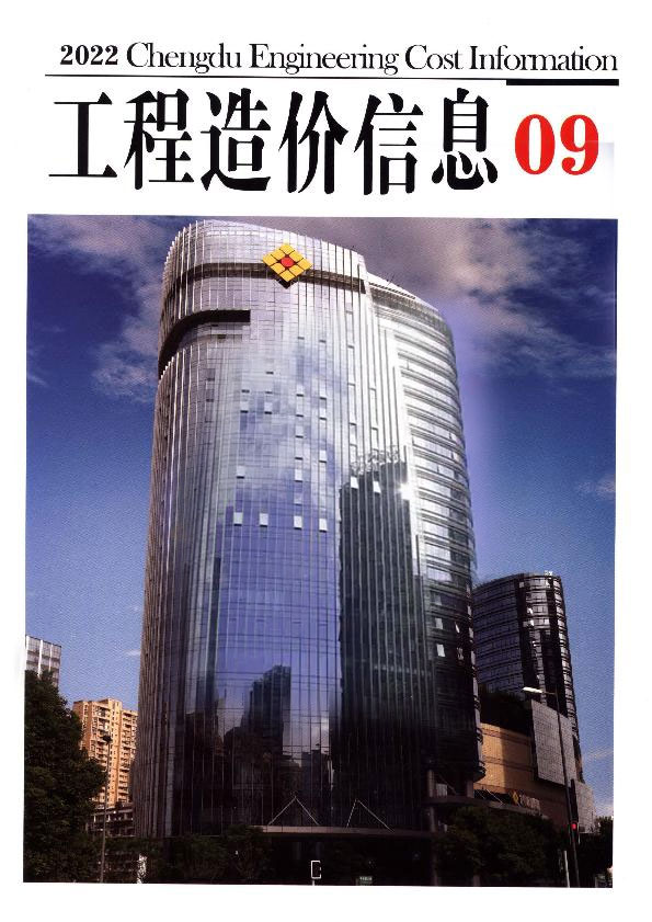 成都市2022年9月信息价封面