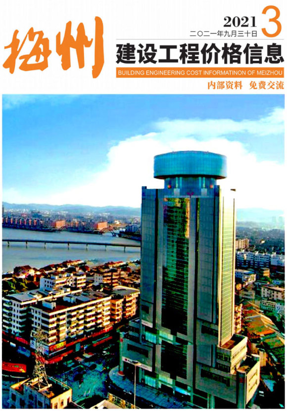 梅州2021年3季度7、8、9月信息价_梅州市信息价期刊PDF扫描件电子版