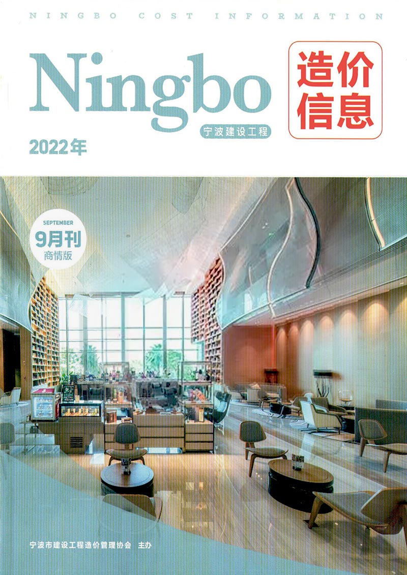 宁波2022年9期商情版信息价封面