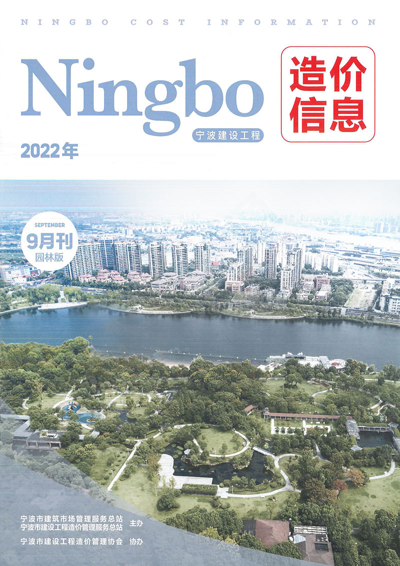 宁波2022年9期园林信息价封面