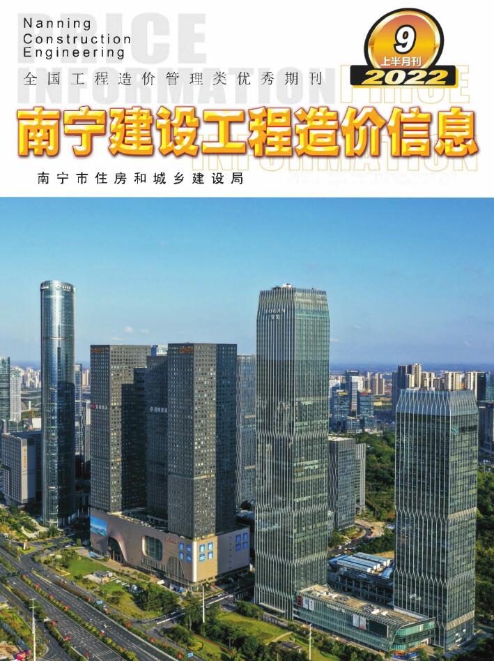 南宁2022年9期上半月信息价封面