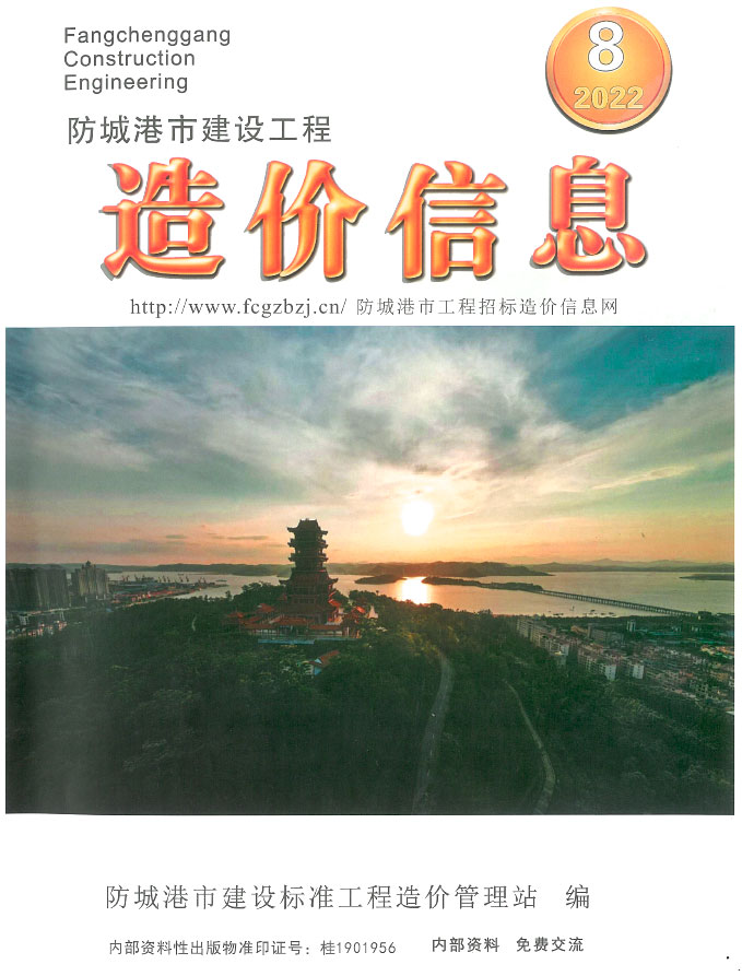 防城港市2022年8月信息价封面