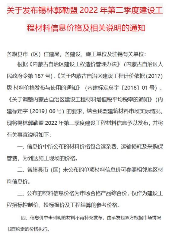 锡林郭勒2022年2季度4、5、6月信息价_锡林郭勒市信息价期刊PDF扫描件电子版
