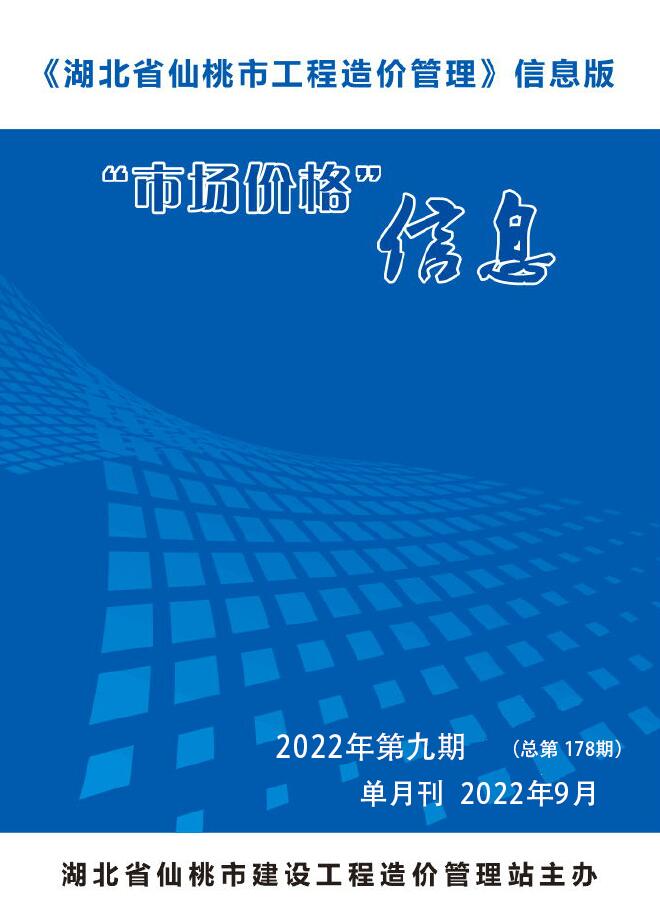 仙桃市2022年9月工程信息价_仙桃市信息价期刊PDF扫描件电子版
