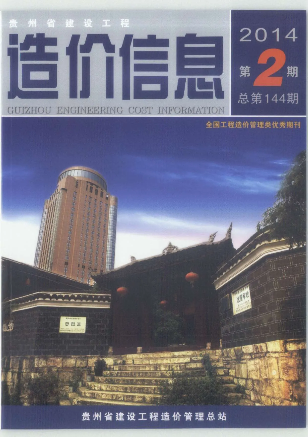 2014年第2期贵州信息价