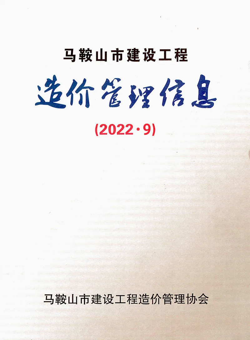 马鞍山2022年9月信息价