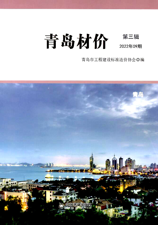 青岛市2022年9月工程信息价_青岛市信息价期刊PDF扫描件电子版