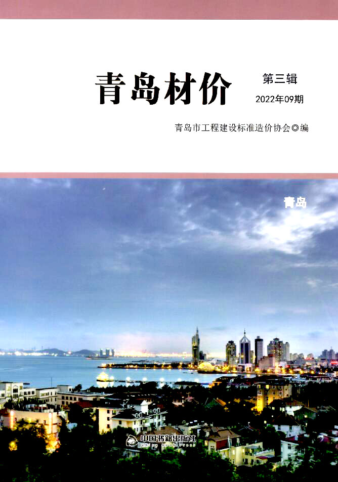 青岛市2022年9月信息价封面