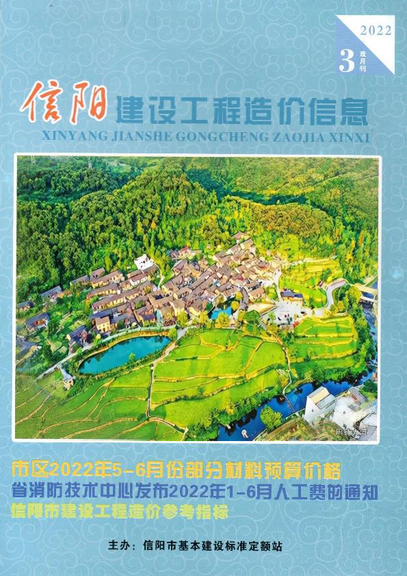 信阳2022年3期5、6月信息价封面