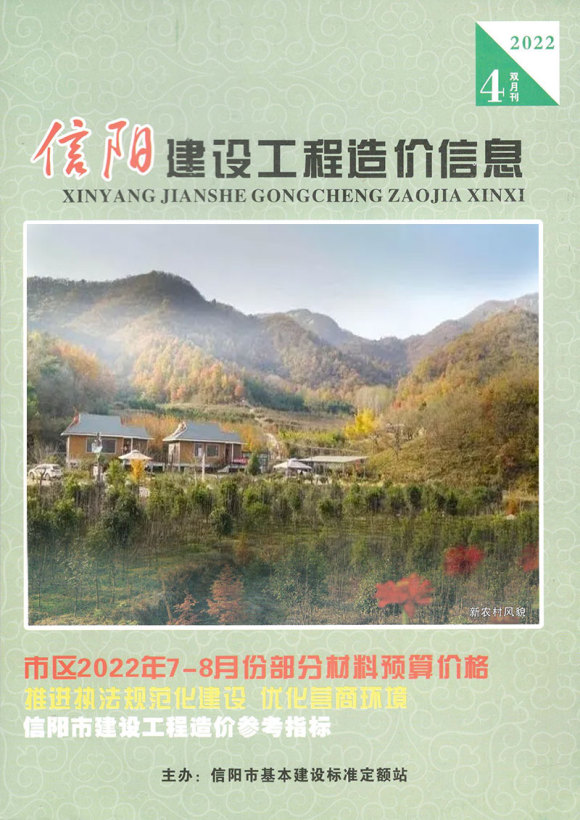 信阳2022年4期7、8月材料指导价_信阳市材料指导价期刊PDF扫描件电子版
